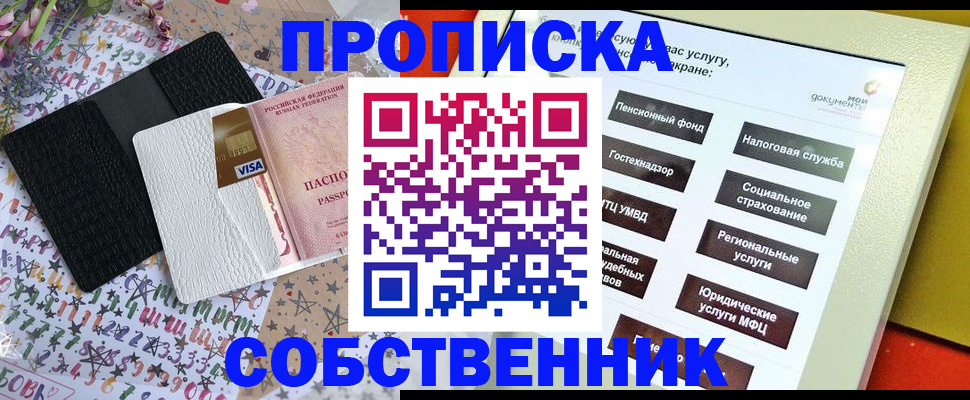 прописка от собственника в Мытищах